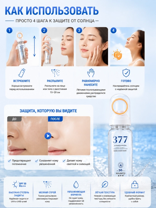 SPF 50+ yuz uchun quyoshdan himoya spreyi, UV himoya mist 377, namlantiruvchi, SPF sprey
