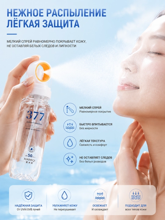 SPF 50+ yuz uchun quyoshdan himoya spreyi, UV himoya mist 377, namlantiruvchi, SPF sprey
