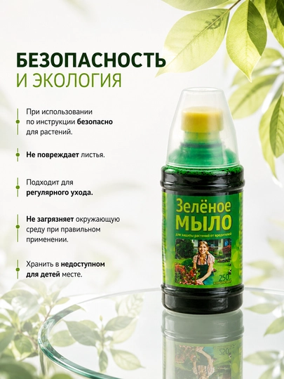 Yashil sovun, 250 ml, o‘simliklar uchun, zararkunandalarga qarshi konsentrat