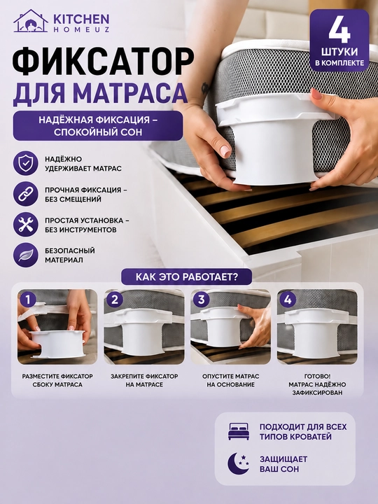 Фиксатор для матраса