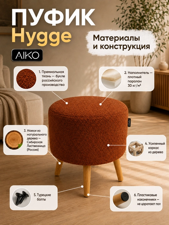 Пуфик AIKO Hygge, пуф с ножками из дерева, ткань букле, в прихожую, для туалетного столика
