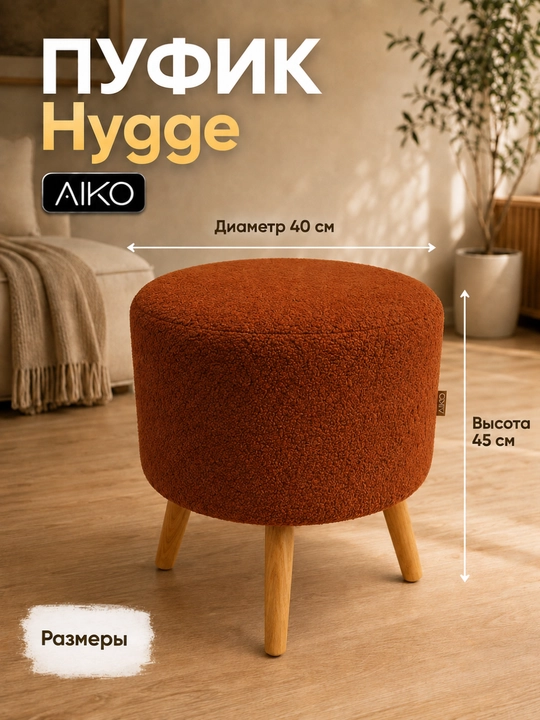 Пуфик AIKO Hygge, пуф с ножками из дерева, ткань букле, в прихожую, для туалетного столика