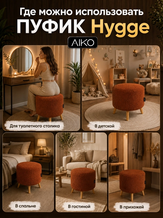 Пуфик AIKO Hygge, пуф с ножками из дерева, ткань букле, в прихожую, для туалетного столика