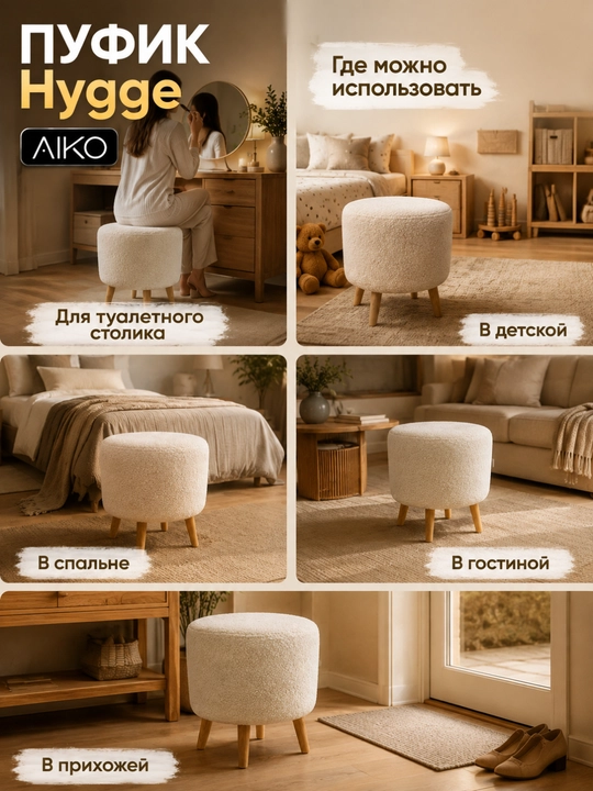 Пуфик AIKO Hygge, пуф с ножками из дерева, ткань букле, в прихожую, для туалетного столика