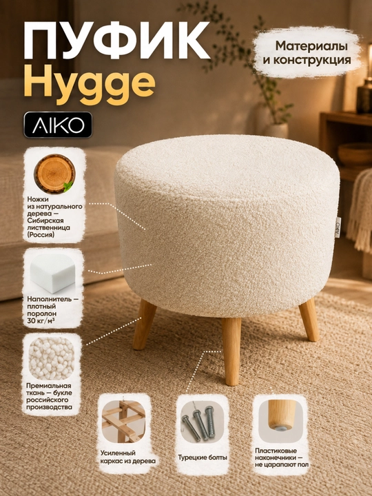 Пуфик AIKO Hygge, пуф с ножками из дерева, ткань букле, в прихожую, для туалетного столика