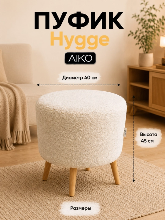 Пуфик AIKO Hygge, пуф с ножками из дерева, ткань букле, в прихожую, для туалетного столика