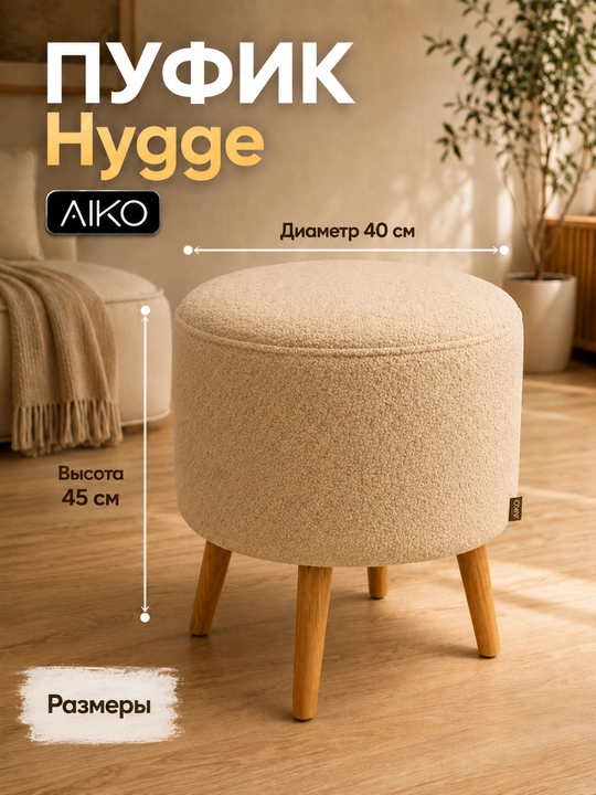 Пуфик AIKO Hygge, пуф с ножками из дерева, ткань букле, в прихожую, для туалетного столика