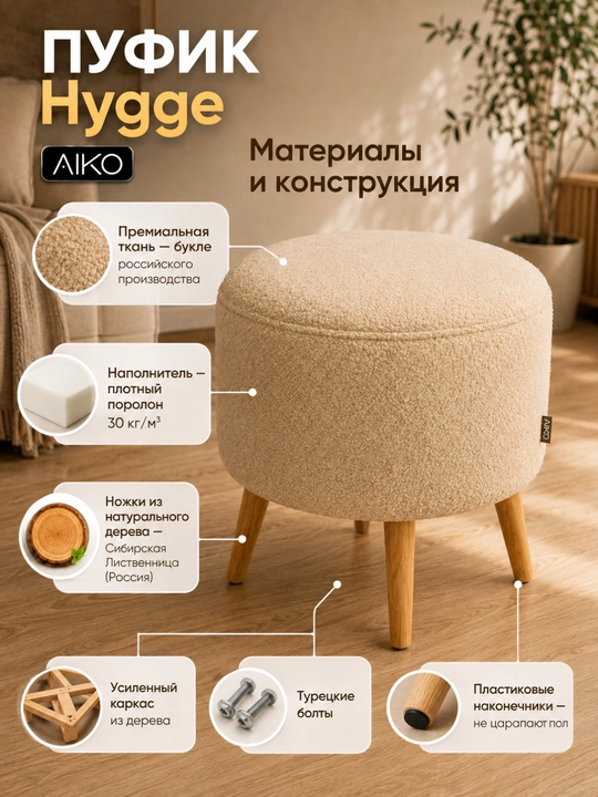 Пуфик AIKO Hygge, пуф с ножками из дерева, ткань букле, в прихожую, для туалетного столика