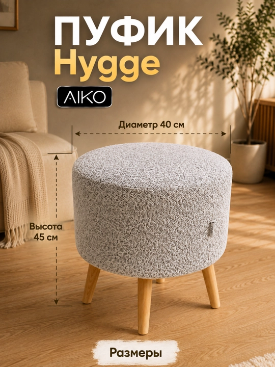 Пуфик AIKO Hygge, пуф с ножками из дерева, ткань букле, в прихожую, для туалетного столика