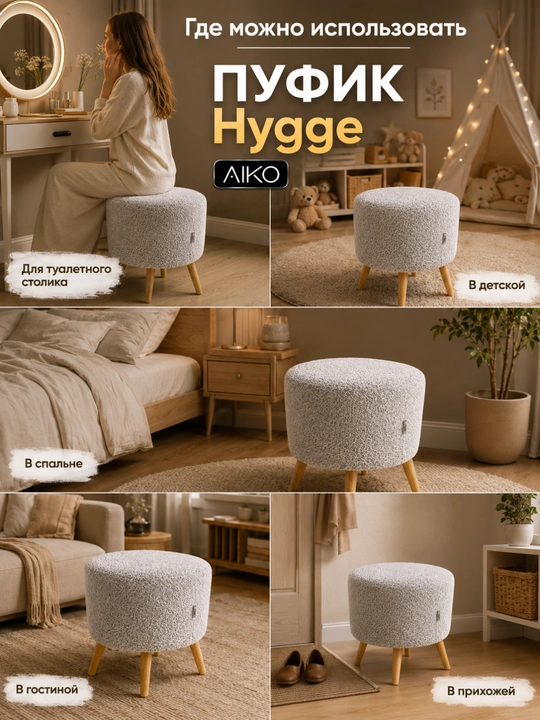 Пуфик AIKO Hygge, пуф с ножками из дерева, ткань букле, в прихожую, для туалетного столика