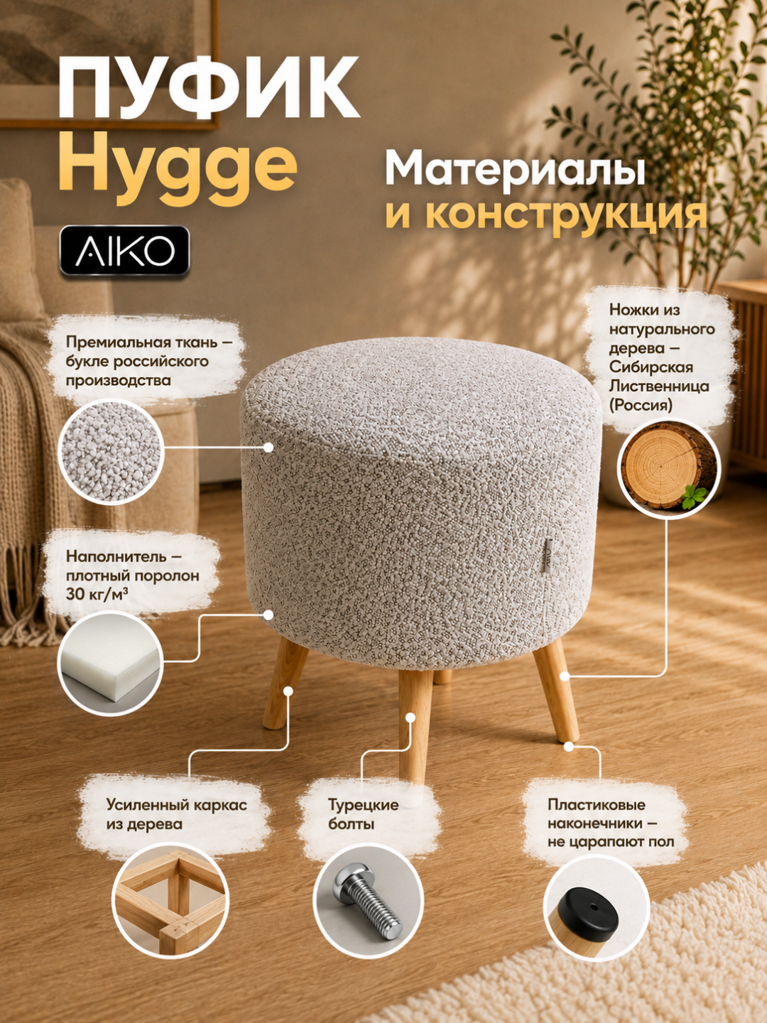 Пуфик AIKO Hygge, пуф с ножками из дерева, ткань букле, в прихожую, для туалетного столика