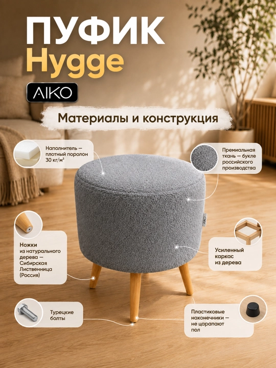 AIKO Hygge pufik, yog‘och oyoqli, bukle matoli, puf dahliz va pardoz stoli uchun