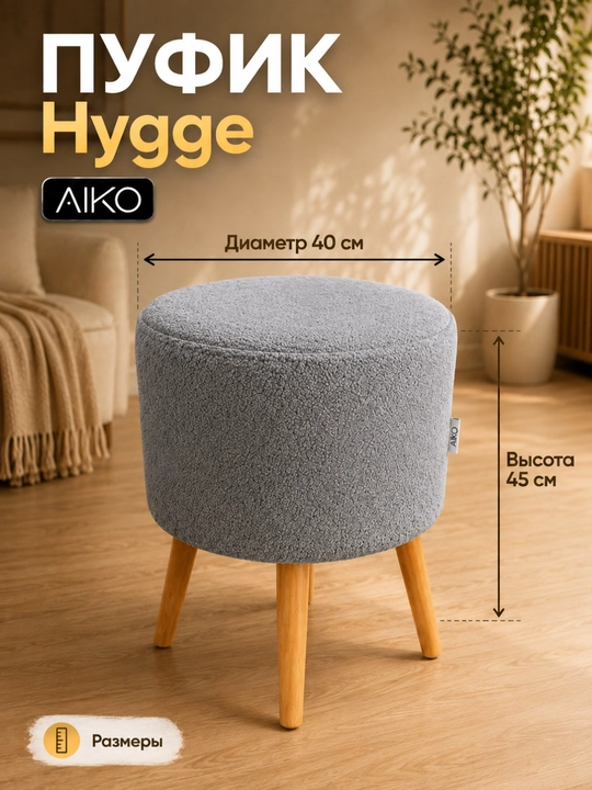 AIKO Hygge pufik, yog‘och oyoqli, bukle matoli, puf dahliz va pardoz stoli uchun
