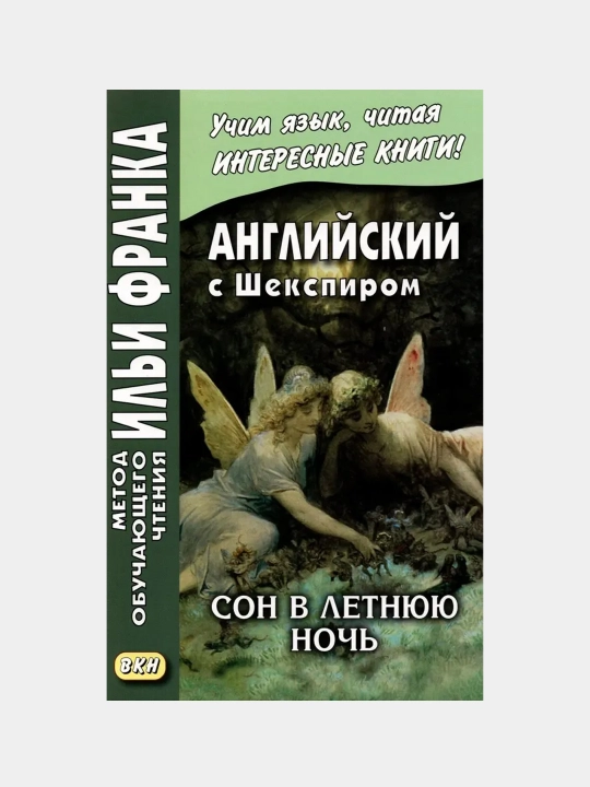 Уилям Шекспир: Ёз оқшомларидаги туш - 