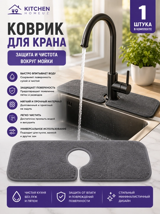 Впитывающий коврик для смесителя - 