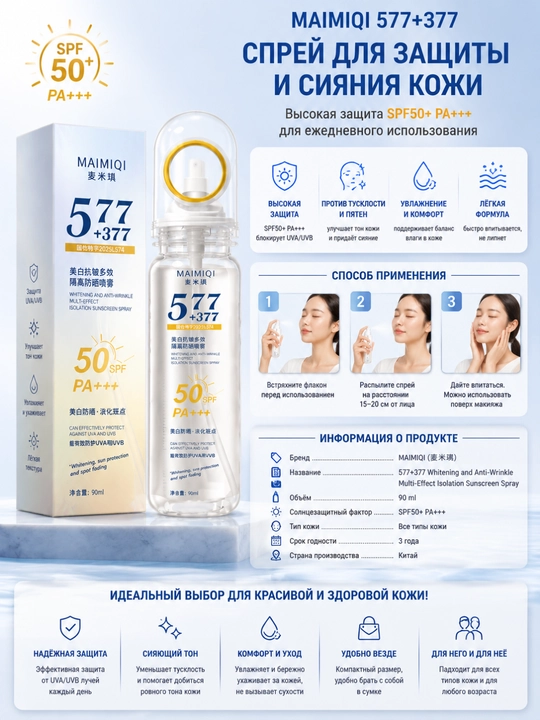 Yuz va tana uchun MAIMIQI SPF 50 PA+++ quyoshdan himoyalovchi spreyi, 90 ml