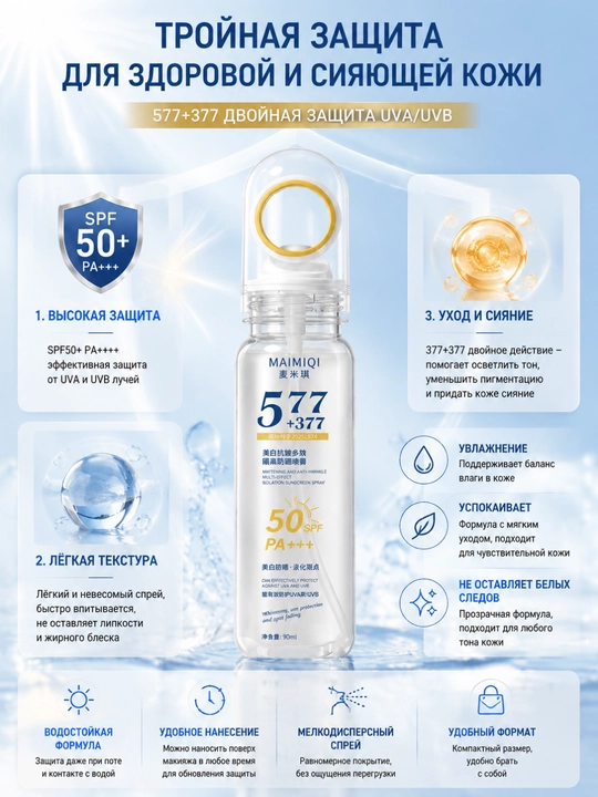 Yuz va tana uchun MAIMIQI SPF 50 PA+++ quyoshdan himoyalovchi spreyi, 90 ml