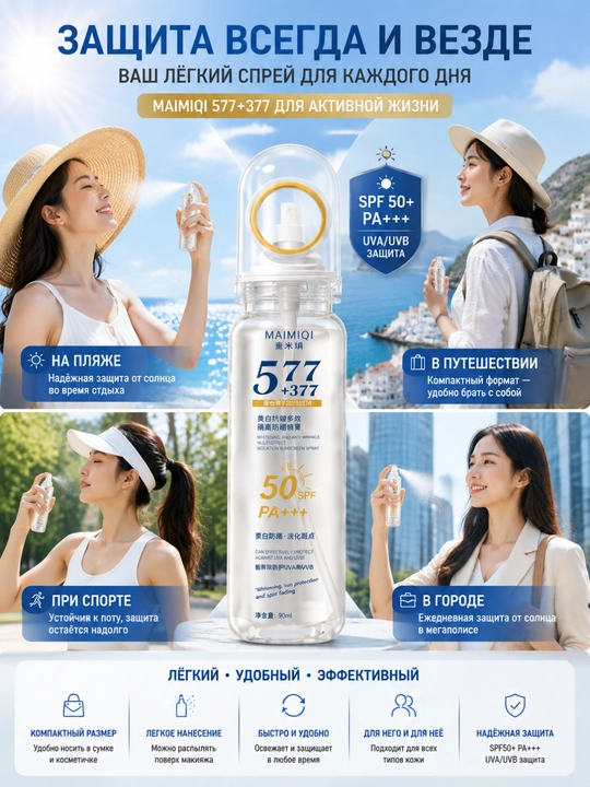 Yuz va tana uchun MAIMIQI SPF 50 PA+++ quyoshdan himoyalovchi spreyi, 90 ml