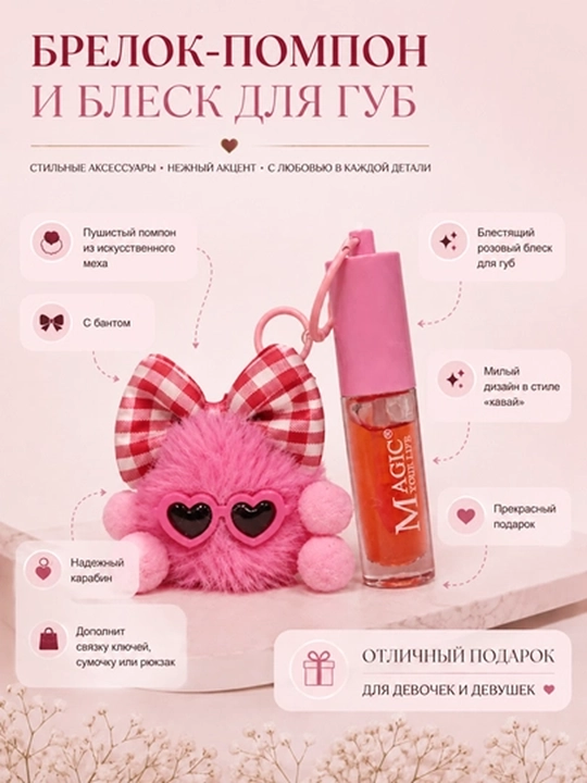 Блеск для губ, брелок помпон, kawaii аксессуар, брелок на сумку, подарок для девочки - 