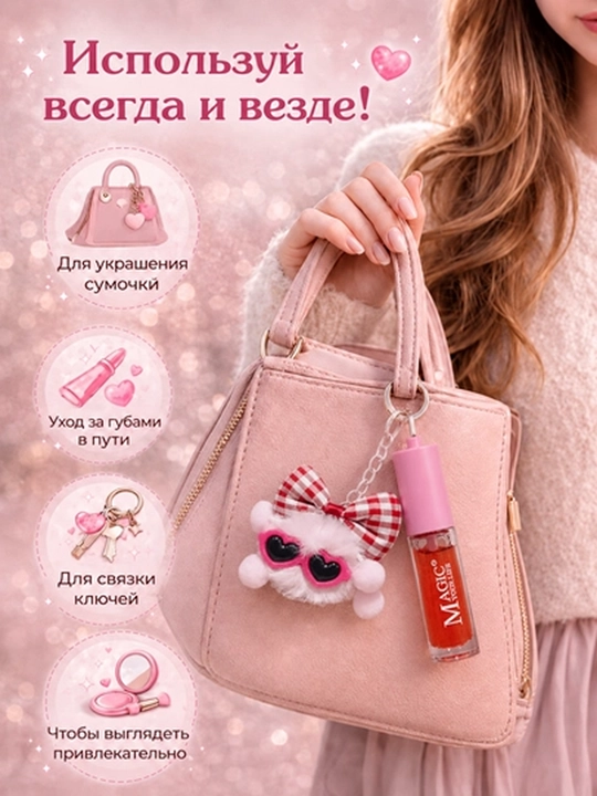 Блеск для губ, брелок помпон, kawaii аксессуар, брелок на сумку, подарок для девочки