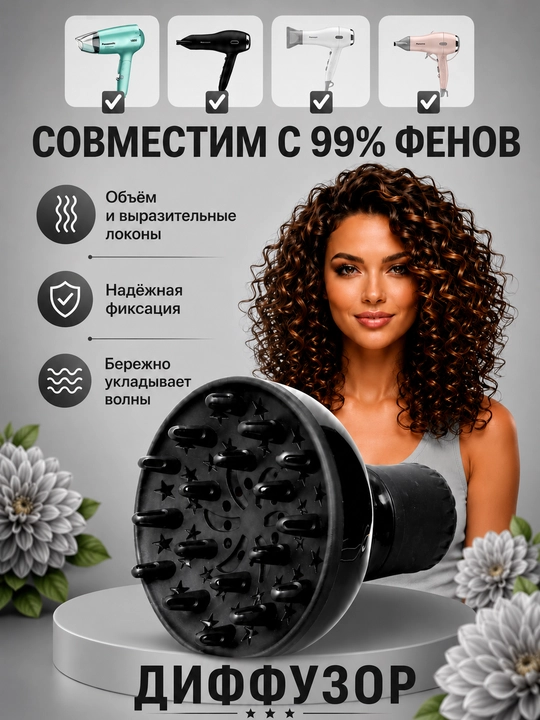 Диффузор насадка для фена, для волос, локоны, сушилка кудры утюг гафре плойка лак укладка