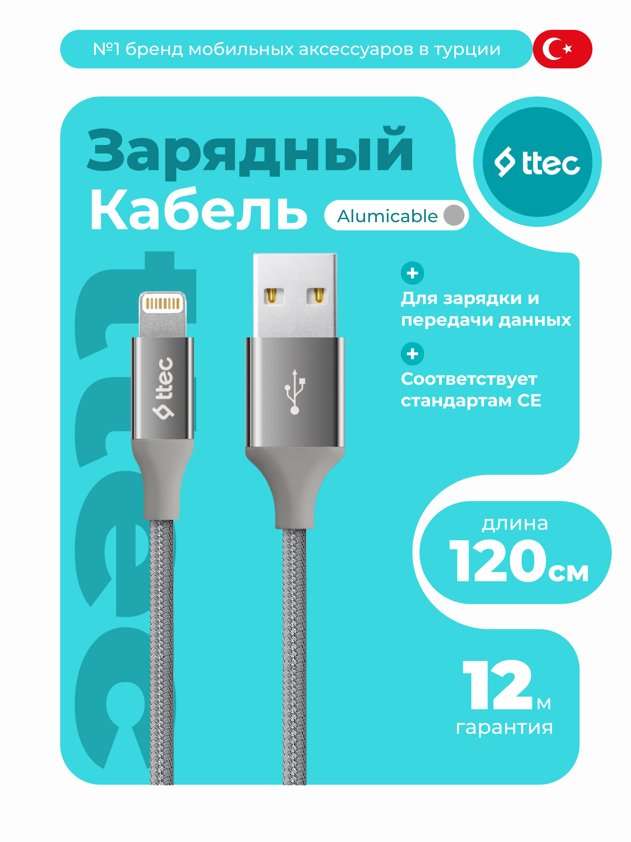 TTEC USB-A - Lightning Кабель для зарядки, алюминиевый корпус 120 см, кабель для iPhone - 