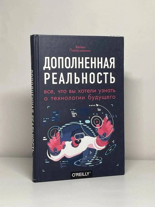 Дополненная реальность. Все, что вы хотели узнать о технологии будущего