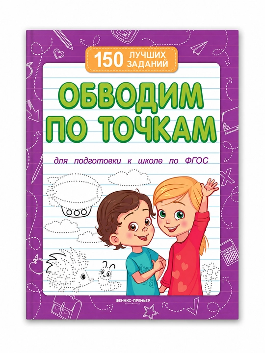 Обводим по точкам. Для подготовки к школе - 