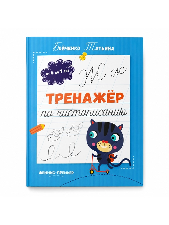 Тренажер по чистописанию. Бойченко Татьяна - 