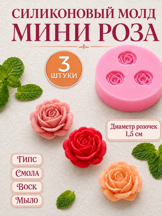 Силиконовые формы, цветы, молд для свечей, смолы, гипса, мыла, шоколада, цветок - 