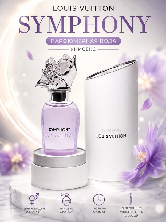 Духи женские и мужские Louis Vuitton Symphony, парфюмерная вода унисекс в пробнике - 