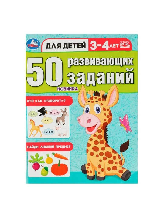 50 развивающих заданий, Для детей 3-4 лет - 