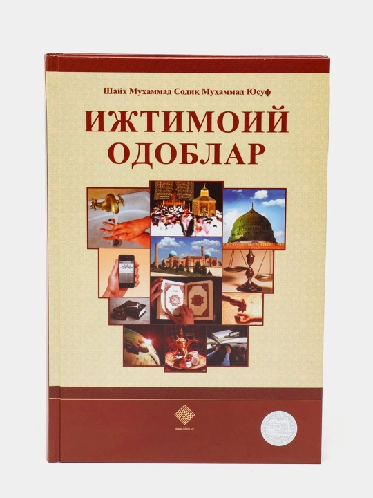 Шейх Мухаммад Садык Мухаммад Юсуф: Социальная этика кириллица - 
