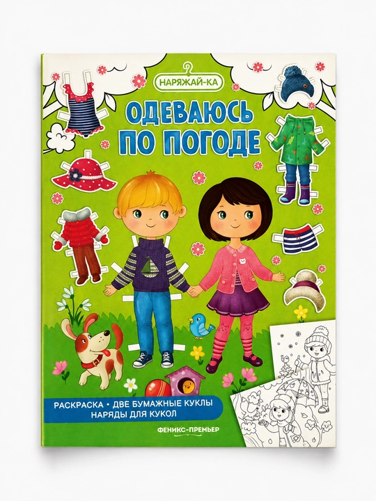 Раскраска для детей. Одеваюсь по погоде - 