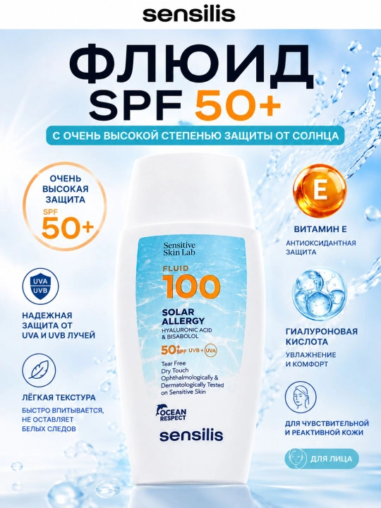 Солнцезащитный крем флюид Sensilis UltraFluide 100 Solar Allergy SPF 50+, 40 мл - 