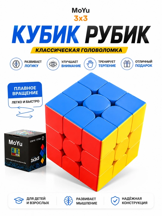 Головоломка "Кубик Рубика" 3x3 MoYu - 