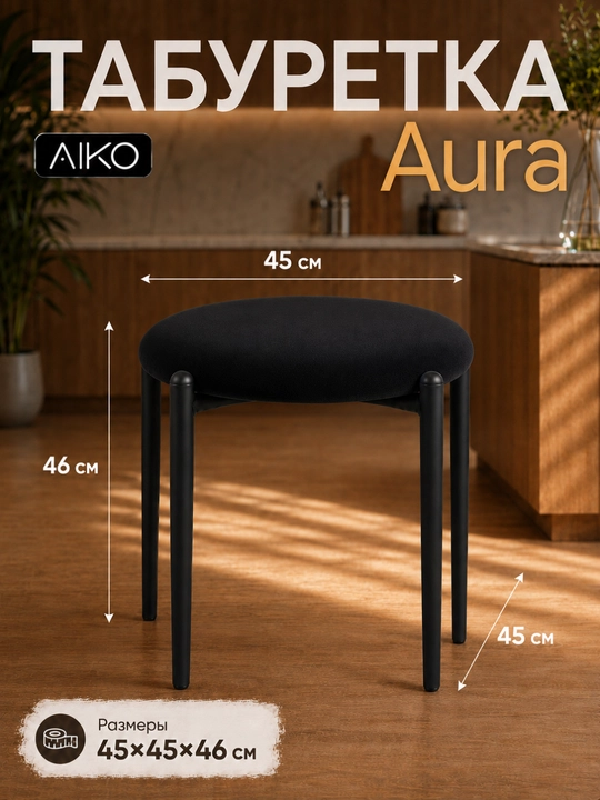 AIKO Aurora taburetkasi, oshxona uchun yumshoq taburet-stul, 150 kg gacha yuklama