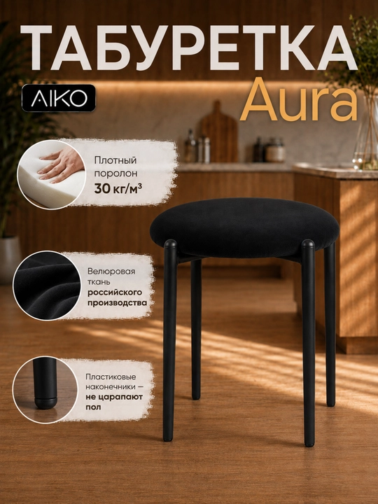 AIKO Aurora taburetkasi, oshxona uchun yumshoq taburet-stul, 150 kg gacha yuklama