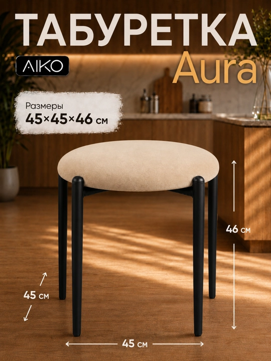 Табуретка AIKO Aurora, кухонный табурет, стул, нагрузка 150 кг, 45 x 45 x 46 см