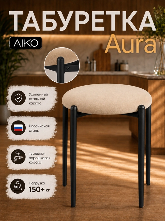 Табуретка AIKO Aurora, кухонный табурет, стул, нагрузка 150 кг, 45 x 45 x 46 см