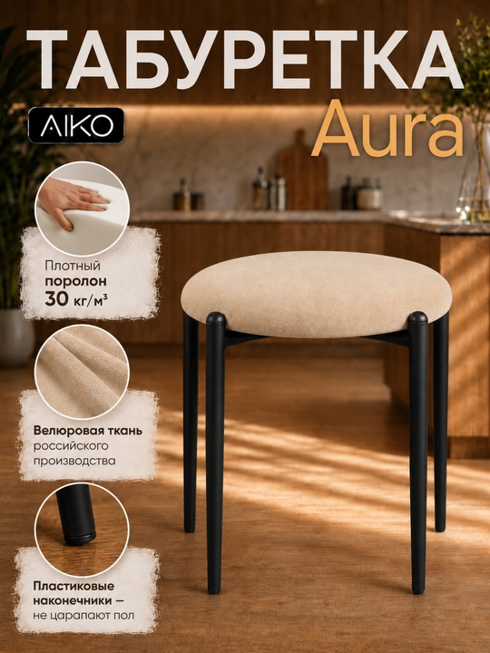 Табуретка AIKO Aurora, кухонный табурет, стул, нагрузка 150 кг, 45 x 45 x 46 см