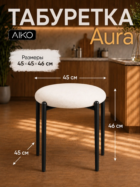 AIKO Aurora taburetkasi, oshxona uchun yumshoq taburet-stul, 150 kg gacha yuklama