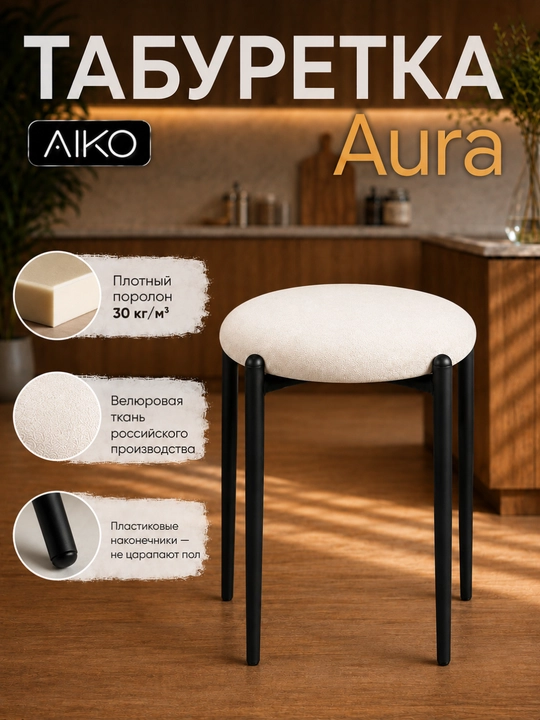 AIKO Aurora taburetkasi, oshxona uchun yumshoq taburet-stul, 150 kg gacha yuklama