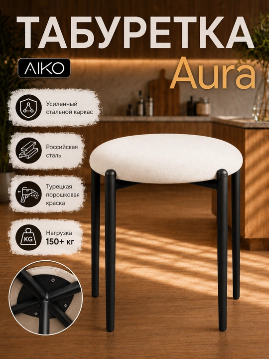 AIKO Aurora taburetkasi, oshxona uchun yumshoq taburet-stul, 150 kg gacha yuklama