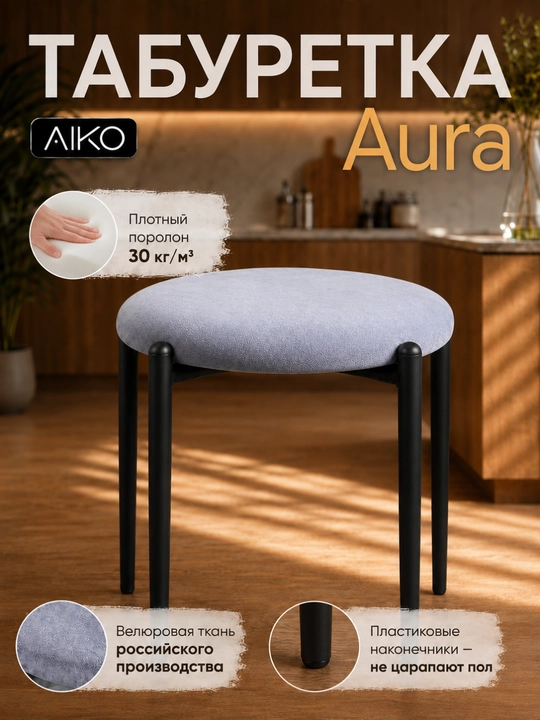 AIKO Aurora taburetkasi, oshxona uchun yumshoq taburet-stul, 150 kg gacha yuklama