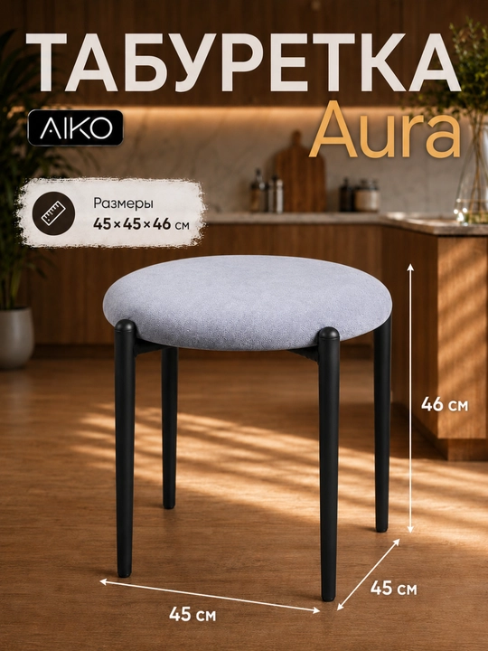 AIKO Aurora taburetkasi, oshxona uchun yumshoq taburet-stul, 150 kg gacha yuklama