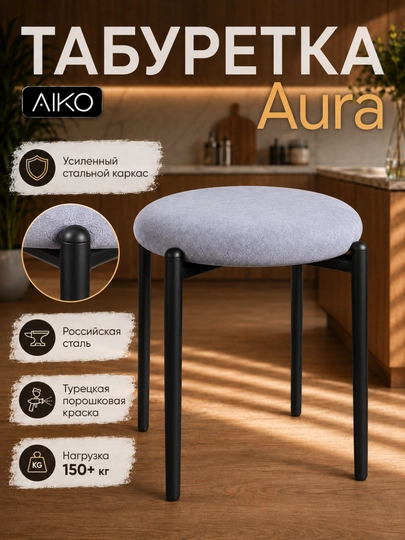 AIKO Aurora taburetkasi, oshxona uchun yumshoq taburet-stul, 150 kg gacha yuklama
