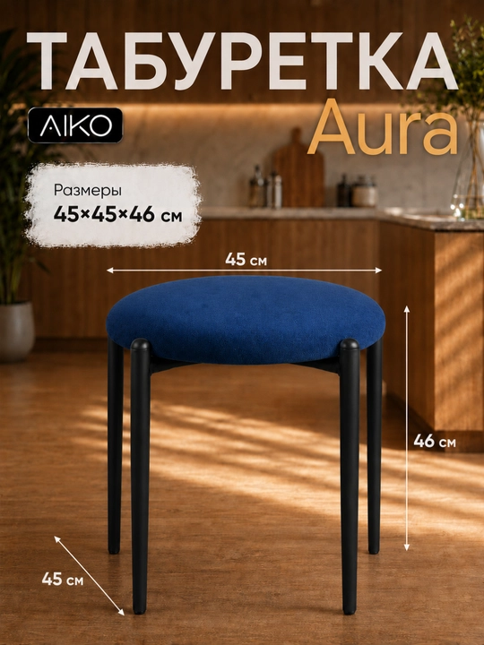 AIKO Aurora taburetkasi, oshxona uchun yumshoq taburet-stul, 150 kg gacha yuklama