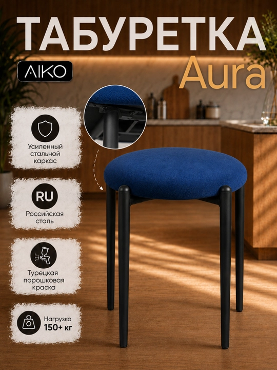 AIKO Aurora taburetkasi, oshxona uchun yumshoq taburet-stul, 150 kg gacha yuklama