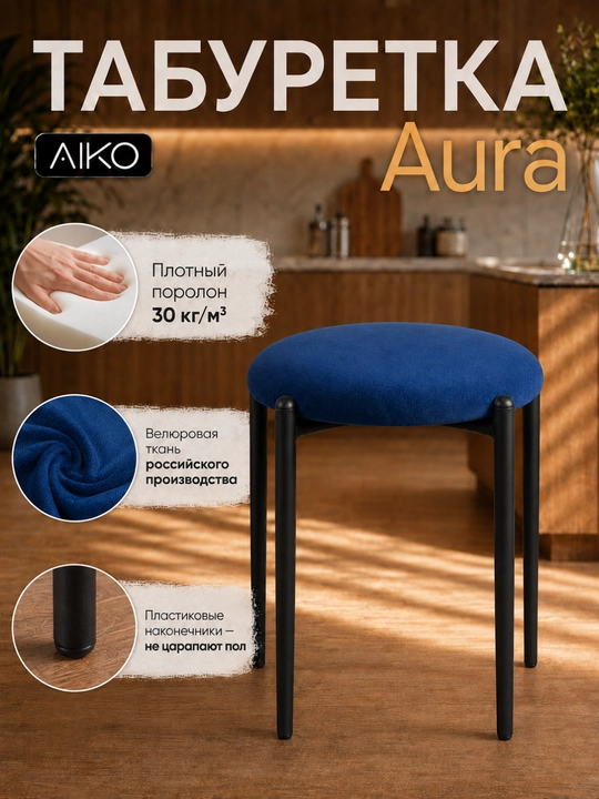 AIKO Aurora taburetkasi, oshxona uchun yumshoq taburet-stul, 150 kg gacha yuklama